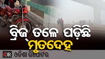 ବ୍ରିଜ୍ ତଳେ ପଡ଼ିଛି ମୃତଦେହ | Mystery Death Under Tel River Bridge | Balangir | Odisha Reporter