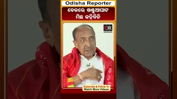 ବେକରେ ଖଣ୍ଡୁଆପାଟ ମିଛ କହିିବିନି | Odisha Reporter