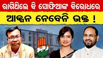 ରାଗିଥିଲେ ବି ସୋଫିଆଙ୍କ ବିରୋଧରେ ଆକ୍ସନ ନେବେନି ଭକ୍ତ !  | Odisha Reporter