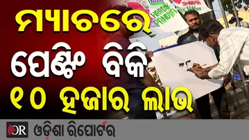 ମ୍ୟାଚରେ ପେଣ୍ଟିଂ ବିକି ୧୦ ହଜାର ଲାଭ |Painting Seller at Barabati Stadium | IND vs SA T20 Match Buzz |OR