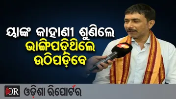 ୟାଙ୍କ କାହାଣୀ ଶୁଣିଲେ ଭାଙ୍ଗିପଡ଼ିଥିଲେ ଉଠିପଡ଼ିବେ | Odisha Reporter
