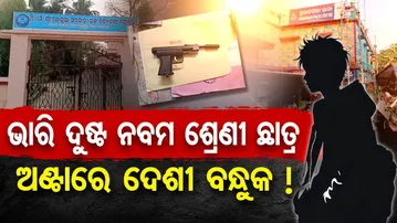 ଭାରି ଦୁଷ୍ଟ ନବମ ଶ୍ରେଣୀ ଛାତ୍ର , ଅଣ୍ଟାରେ ଦେଶୀ ବନ୍ଧୁକ !  | Odisha Reporter