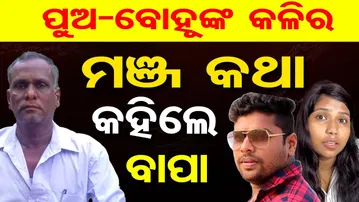 ପୁଅ-ବୋହୂଙ୍କ କଳିର ମଞ୍ଜ କଥା କହିଲେ ବାପା || Actor Gulua-Barsha Controversy ||  Odisha Reporter