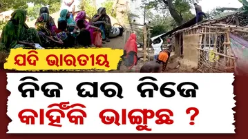 ଯଦି ଭାରତୀୟ ନିଜ ଘର ନିଜେ କାହିଁକି ଭାଙ୍ଗୁଛ ? | Illegal Bangladeshi Immigrants in Odisha |Odisha Reporter