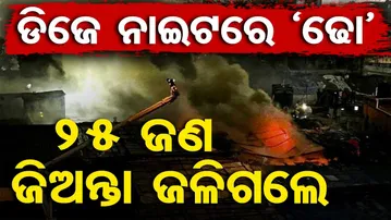 ଗୋଆରେ ବଡ଼ ଧରଣର ଅଗ୍ନିକାଣ୍ଡ, ନାଇଟ୍ କ୍ଲବରେ ଜଳିଗଲେ ୨୫ ଜଣ | Odisha Reporter