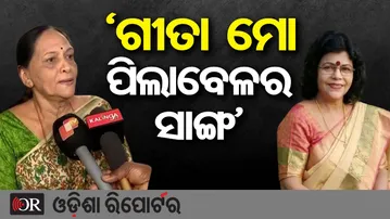 'ଗୀତା ମୋ ପିଲାବେଳର ସାଙ୍ଗ' | Odisha Reporter