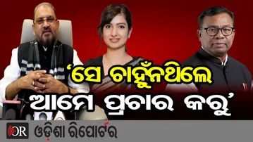 ‘ସେ ଚାହୁଁନଥିଲେ ଆମେ ପ୍ରଚାର କରୁ’  | Odisha Reporter
