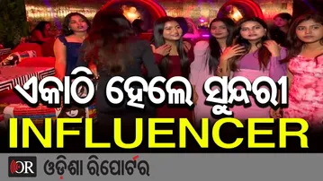 ଏକାଠି ହେଲେ ସୁନ୍ଦରୀ  INFLUENCER    | Odisha Reporter