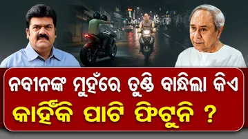 ନବୀନଙ୍କ ମୁହଁରେ ତୁଣ୍ଡି ବାନ୍ଧିଲା କିଏ,କାହିଁକି ପାଟି ଫିଟୁନି? |Bikram Panda Arrest Update | Naveen Patnaik