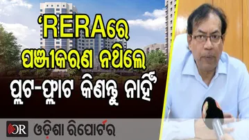 'RERAରେ ପଞ୍ଜୀକରଣ ନଥିଲେ ପ୍ଲଟ-ଫ୍ଲାଟ କିଣନ୍ତୁ ନାହିଁ' | Odisha Reporter