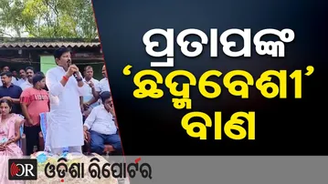 ପ୍ରତାପଙ୍କ ‘ଛଦ୍ମବେଶୀ’ ବାଣ | Odisha Reporter