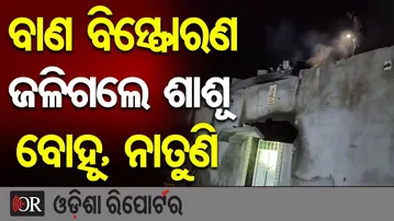 ବାଣ ବିସ୍ଫୋରଣ, ଜଳିଗଲେ ଶାଶୂ, ବୋହୂ, ନାତୁଣି | Odisha Reporter