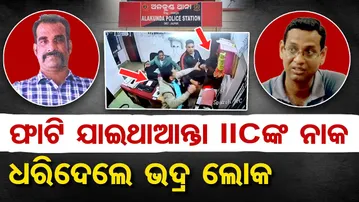 ଫାଟି ଯାଇଥାନ୍ତା ଆଇଆଇସିଙ୍କ ନାକ , ଧରି ଦେଲେ ଭଦ୍ର ଲୋକ | Odisha Reporter