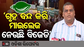 'ଗୃହ ବନ୍ଦ କରି ମାଇଲେଜ ନେଉଛି ବିଜେଡି' | Odisha Reporter