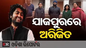 ଯାଜପୁରରେ ଅରିଜିତ ସିଂ || Bollywood Singer Arijit Singh Visits Historic Madhupur Rajbati in Jajpur ||OR