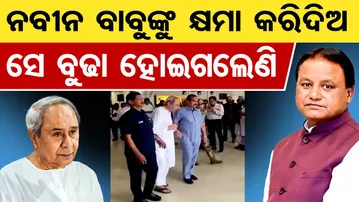 ନବୀବ ବାବୁଙ୍କୁ କ୍ଷମା କରିଦିଅ, ସେ ବୁଢ଼ା ହୋଇଗଲେଣି | Odisha Reporter