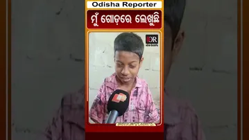 ମୁଁ ଗୋଡ଼ରେ ଲେଖୁଛି | Odisha Reporter