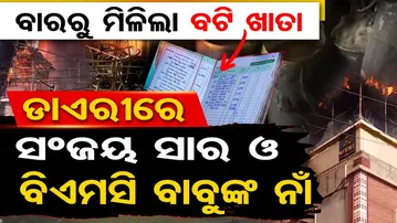 ବାରରୁ ମିଳିଲା ସିକ୍ରେଟ୍ ଡାଏରୀ....ଡାଏରୀରେ ସଂଜୟ ସାର ଓ ବିଏମସି ବାବୁଙ୍କ ନାଁ | Bhubaneswar No Limits Bar |OR
