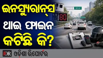 ଇନସ୍ୟୁରାନ୍ସ ଥାଇ ଫାଇନ କଟିଛି କି?   | Odisha Reporter