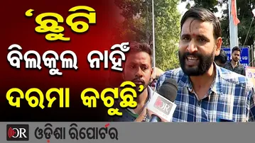 'ଛୁଟି ବିଲକୁଲ ନାହିଁ, ଦରମା କଟୁଛି' | Odisha Reporter