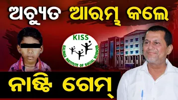 ଅଚ୍ୟୁତ ଆରମ୍ଭ କଲେ ନାଷ୍ଟି ଗେମ୍  || KISS Student Death Row | Achyuta Samanta | Odisha Reporter