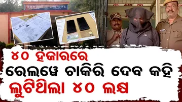 ସରକାରୀ ଚାକିରି କରେଇଦେବା ନାଁରେ  ୪୦ଲକ୍ଷ ଚୂନ | Job Scam Exposed in Odisha | Koraput Job Fraud Case |OR
