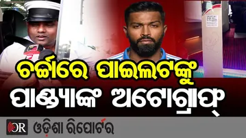 ଚର୍ଚ୍ଚାରେ ପାଇଲଟଙ୍କୁ ପାଣ୍ଡ୍ୟାଙ୍କ ଅଟୋଗ୍ରାଫ୍ | Odisha Reporter