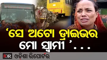 ସେ ଅଟୋ ଡ୍ରାଇଭର ମୋ ସ୍ବାମୀ…|Bus Accident in Bhubaneswar’s Rupali Square |Widow of Auto Driver in Tears