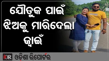 ଯୌତୁକ ପାଇଁ ଝିଅକୁ ମାରିଦେଲା ଜ୍ୱାଇଁ || Crime Against Women || Phulbani Dowry Death Case || OR