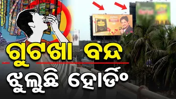 ଗୁଟଖା ବନ୍ଦ, ଝୁଲୁଛି ହୋର୍ଡିଂ | Odisha Reporter