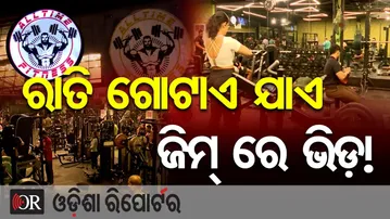 ରାତି ଗୋଟାଏ ଯାଏ ଜିମ୍‌ରେ ଭିଡ଼ ! || Late Night Fitness Trend in Bhubaneswar || Odisha Reporter