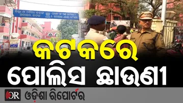 କଟକରେ ପୋଲିସ ଛାଉଣୀ || Cuttack Court on High Alert || Odisha Reporter