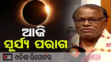 ଆଜି ସୂର୍ଯ୍ୟ ପରାଗ, ଓଡ଼ିଶା ଉପରେ କିପରି ରହିବ ପ୍ରଭାବ? ଜାଣନ୍ତୁ | Odisha Reporter