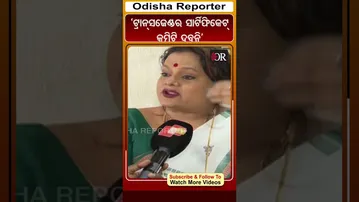 ‘ଟ୍ରାନ୍ସଜେଣ୍ଡର ସାର୍ଟିଫିକେଟ୍ କମିଟି ଦବନି’ | Odisha Reporter