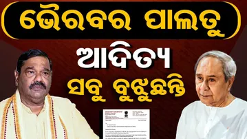 ଭୈରବର ପାଲତୁ  ଆଦିତ୍ୟ ସବୁ ବୁଝୁଛନ୍ତି || Debashis Samantaray RESIGNS from Party Position || OR