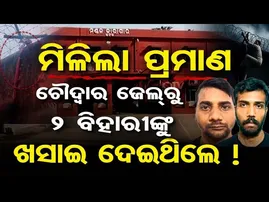 ମିଳିଲା ପ୍ରମାଣ: ଚୌଦ୍ବାର ଜେଲ୍‌ରୁ ୨ ବିହାରୀଙ୍କୁ ଖସାଇ ଦେଇଥିଲେ !|Chaudwar Jail Escape Mystery |Cuttack |OR