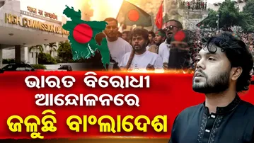 ଭାରତ ବିରୋଧୀ ଆନ୍ଦୋଳନରେ ଜଳୁଛି ବାଂଲାଦେଶ | Odisha Reporter