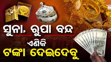 ସୁନାରୁପାରୁ ମୁହଁ ଫେରାଇଲେ …କହିଲେ, ଟଙ୍କା ଏଣିକି ଦେଇଦେବୁ |Wedding Season |Gold & Silver Prices Skyrocket!