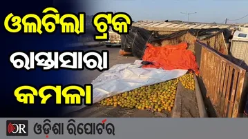 ଓଲଟିଲା ଟ୍ରକ, ରାସ୍ତାସାରା କମଳା | Odisha Reporter