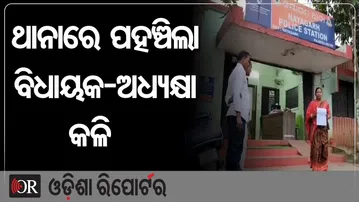 ଥାନାରେ ପହଞ୍ଚିଲା ବିଧାୟକ-ଅଧ୍ୟକ୍ଷା କଳି | Odisha Reporter