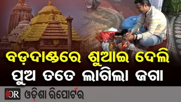 ବଡ଼ଦାଣ୍ଡରେ ଶୁଆଇ ଦେଲି, ପୁଅ ତତେ ଲାଗିଲା ଜଗା | Lord Jagannath Miracle | Puri Badadanda | Odisha Reporter