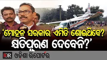‘ମୋହନ ସରକାର ଏମିତି ଶୋଇଥିବେ? କ୍ଷତିପୂରଣ ଦେବେନି?’  | Odisha Reporter