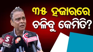 ବଢିବ ବିଧାୟକ ଓ ମନ୍ତ୍ରୀଙ୍କ ଦରମା || Saroj Padhi ||Big Pay Hike for Ministers & MLAs! || Odisha Reporter