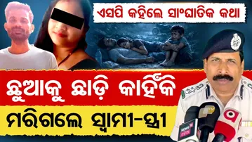 Shocking Deogarh Family Tragedy : ଏସପି କହିଲେ ସାଂଘାତିକ କଥା .. ଛୁଆକୁ ଛାଡ଼ି କାହିଁକି ମରିଗଲେ ସ୍ବାମୀ-ସ୍ତ୍ରୀ
