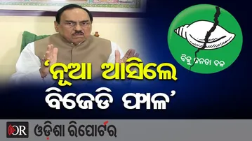 ‘ନୂଆ ଆସିଲେ ବିଜେଡି ଫାଳ’ | Odisha Reporter