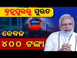 ବ୍ରହ୍ମପୁରରୁ ସୁରତ କେବଳ 400 ଟଙ୍କା  | Odisha Reporter