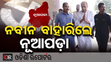 ନବୀନ ବାହାରିଲେ ନୂଆପଡ଼ା | Odisha Reporter