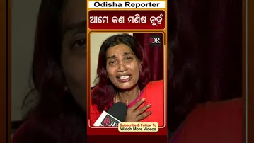 ଆମେ କଣ ମଣିଷ ନୁହଁ | Odisha Reporter