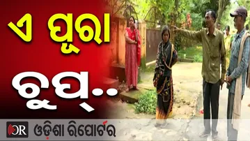 ଏ ପୂରା ଚୁପ୍.. | Odisha Reporter