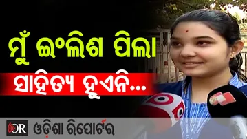ମୁଁ ଇଂଲିଶ ପିଲା ମୋର ସାହିତ୍ୟ ହୁଏନି... | Odisha Reporter